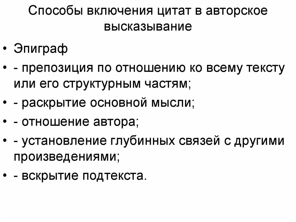 Включи метод больше. Способ включения цитаты. Способы включения цитаты в текст. Цитирование. Способы включения цитат в высказывание. Способы включения цитат в высказывание.