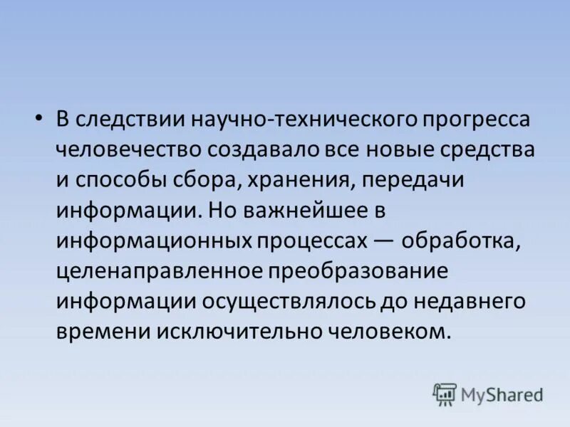 В деле прогресса человечества. Следствием научно-технического прогресса является. Целенаправленное преобразование информации. Следствия НТП. Угрозы научно технического прогресса.