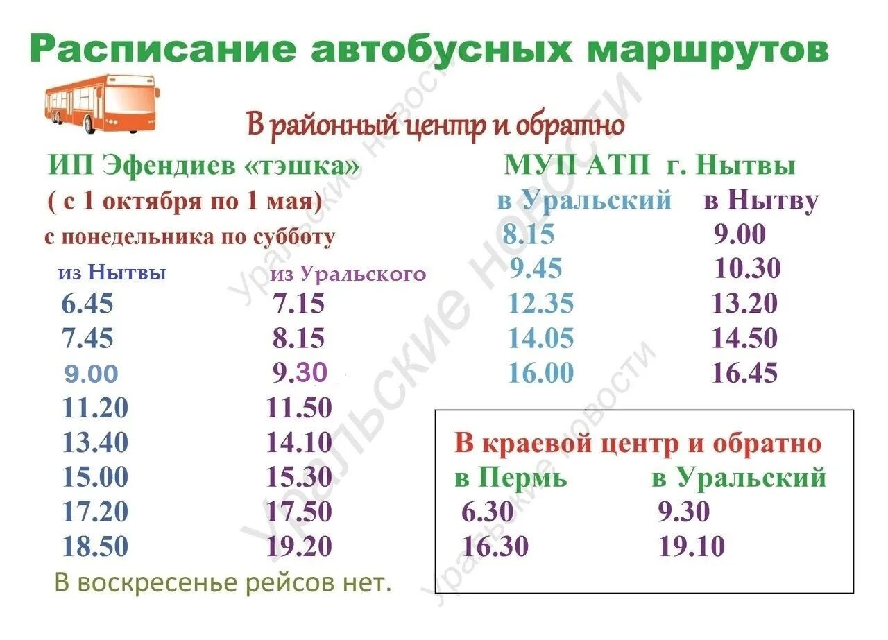 Пермь уральский автобус. Расписание автобусов Нытва Уральский. Расписание автобусов Нытва Пермь. Нытва Уральский Пермь расписание автобусов. Расписание автобусов Нытва.