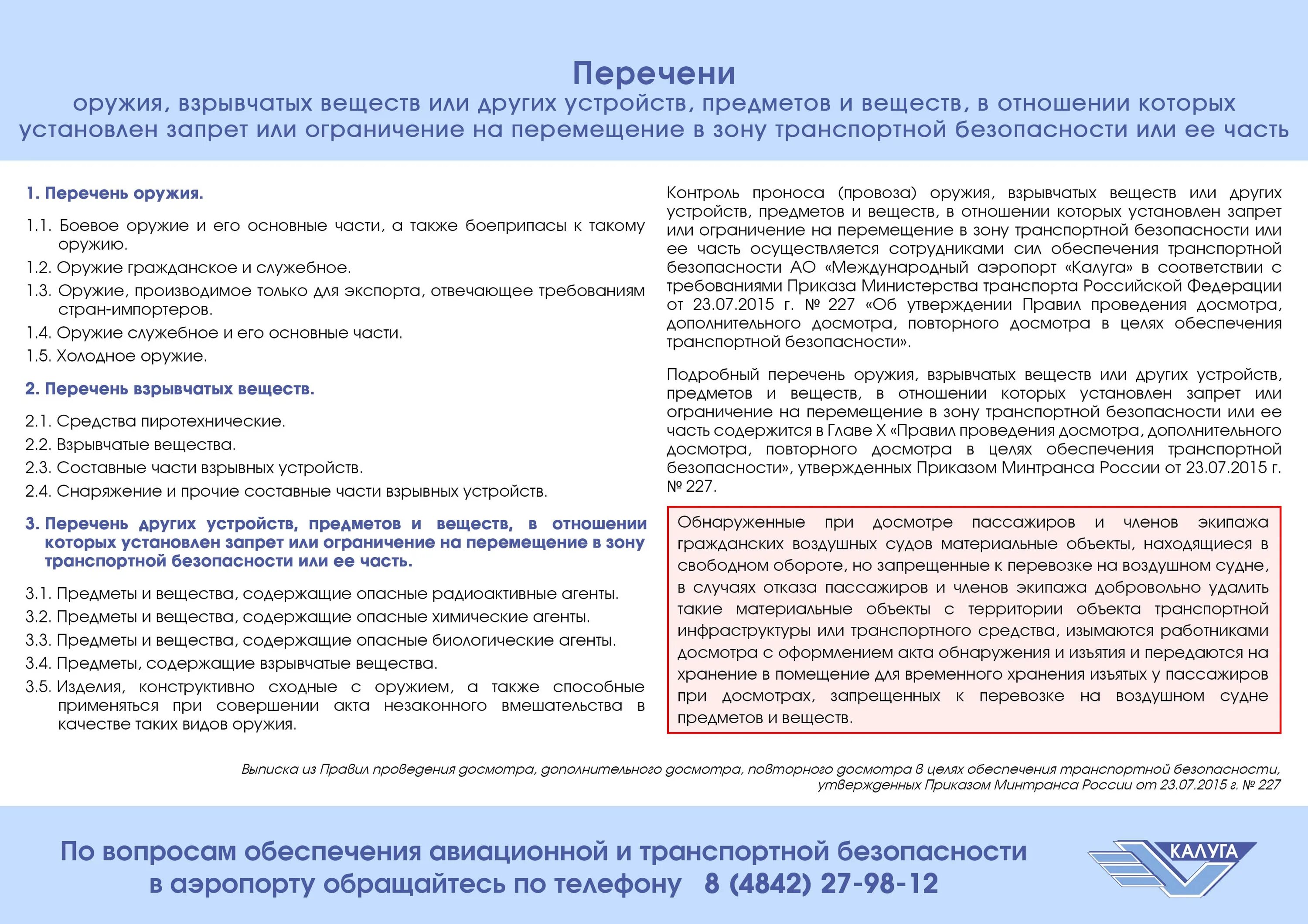 Не соответствует предусмотренным. Порядок проведения досмотра. Перечень запрещенных предметов/веществ. Порядок проведения досмотра ТС.. Порядок проведения досмотра персонала транспортная безопасность.
