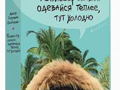 Режиссер сказал одевайся теплее тут холодно