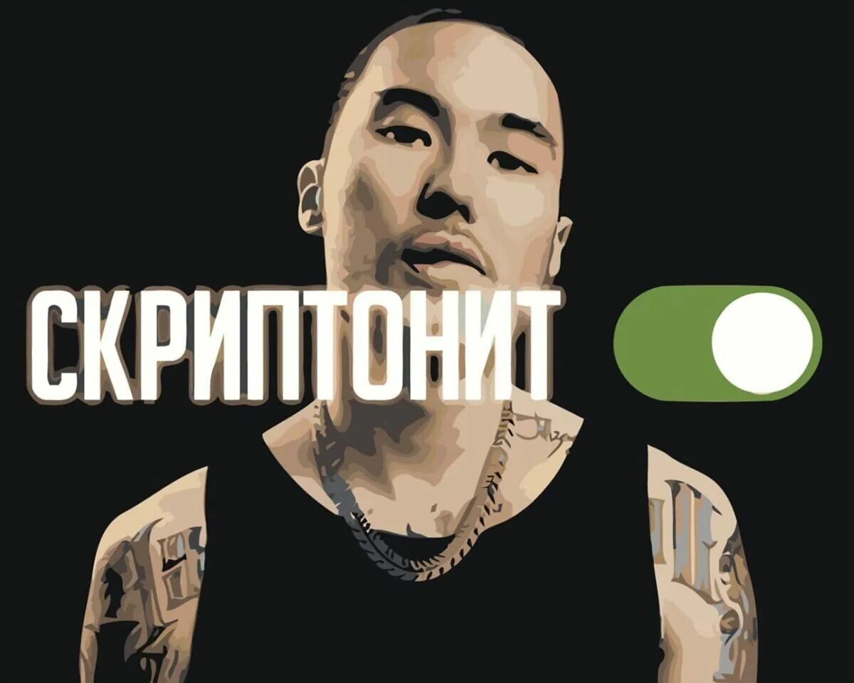 Скриптонит работать. Скриптонит 2025. скриптонит 2009. скриптонит 2025. адиль скриптонит.