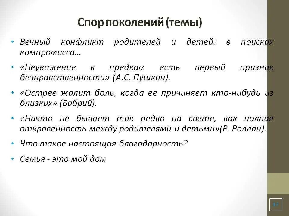 Проблема поколений сочинение. Конфликт поколений цитаты. Отцы и дети цитаты о конфликте поколений. Цитаты про конфликт отцов и детей. Споры конфликты отцов и детей в романе.