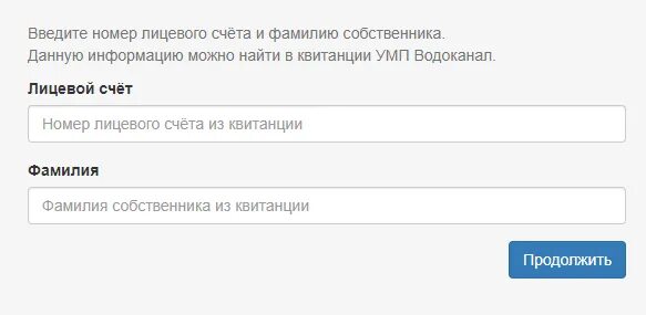 Передать показания счетчика за воду муп жкх. Водоканал передать показания счетчика. Водоканал показания счетчика. Водоканал передать показания счетчика воды. Водоканал передача данных счетчика.