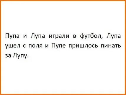 Анекдот пошли лупа и пупа