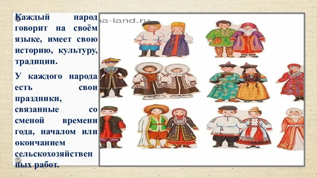 У каждого народа есть свои традиции. У каждого народа свои традиции и обычаи. У каждого народа свой язык. Народы России говорящие на своем языке.