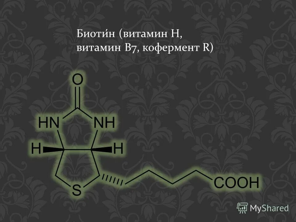 Биотин структурная формула. Биотин кофермент. Витамин в7 кофермент. Биотин кофермент. Биотин витамин h кофермент.