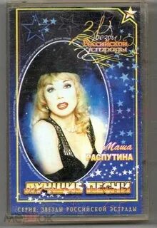 Маша распутина лучшие песни