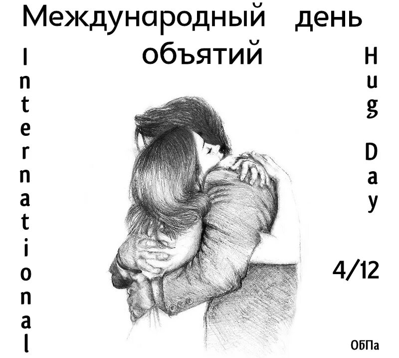 Т обнимай. Международный день объятий. Разновидности объятий. День обнимашек картинки. Обнимашки день объятий.