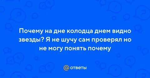 Почему днем видно