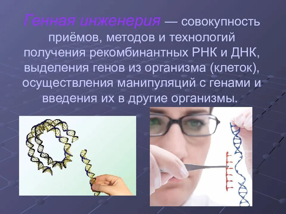Генная инженерия создает. Генная инженерия презентация. генетическая инженерия презентация. технологии генетической инженерии. генная инженерия и ее методы.
