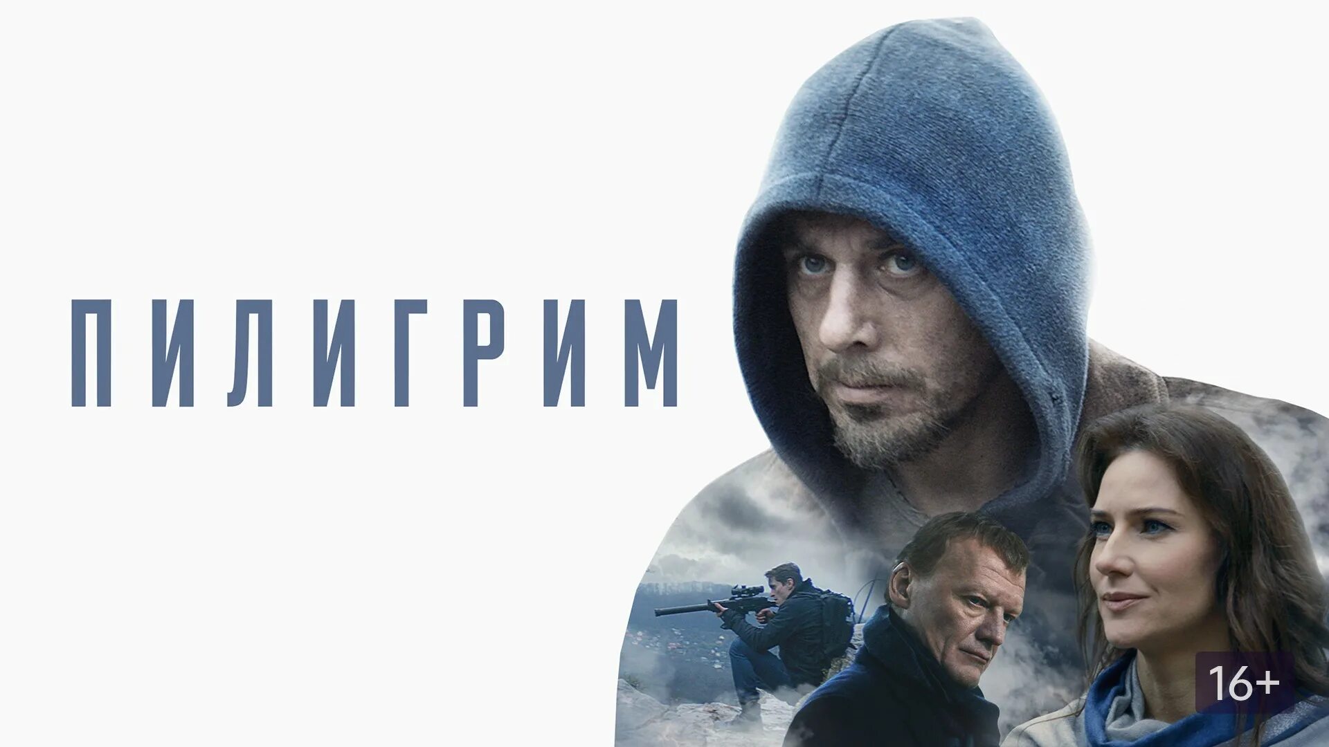 Детектив пилигрим. Пилигрим (2023) Постер.