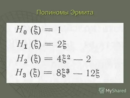 Эрмит полином