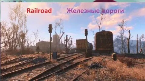 Fallout 4 дороги