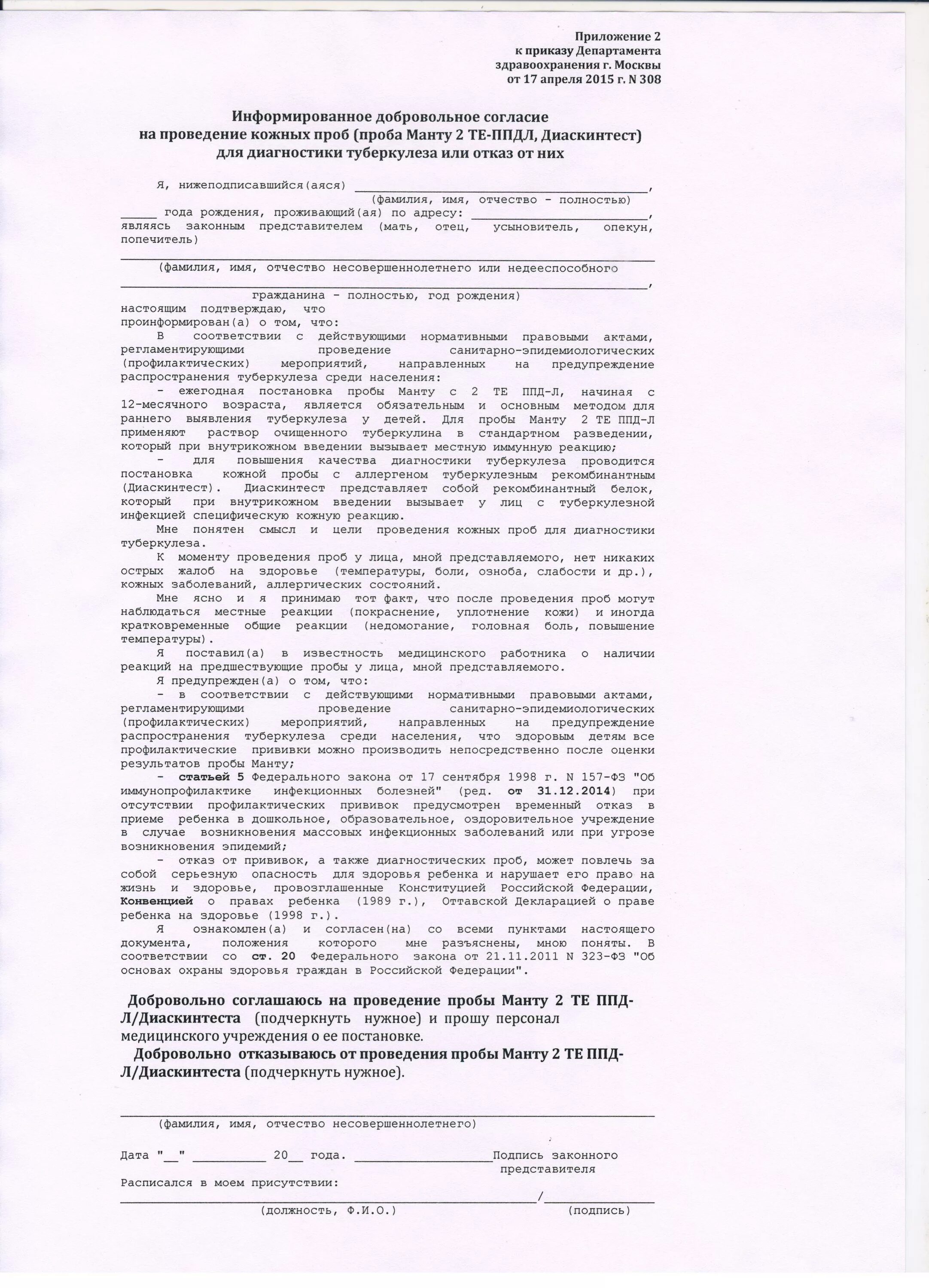 Согласие на проведение прививки образец. Добровольное информированное согласие на проведение диаскинтест. Информированное согласие на проведение диаскинтеста. Информированное добровольное согласие на проведение кожных проб. Добровольное согласие на проведение манту.