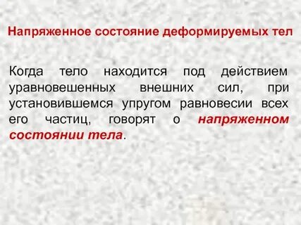 Состояние тела находящегося