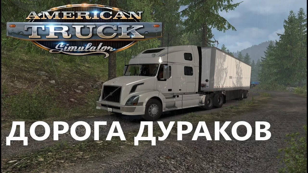 Дорога дураков. Дорога дураков в American Truck Simulator. Дорога дураков в АТС. Секретная дорога ATS.