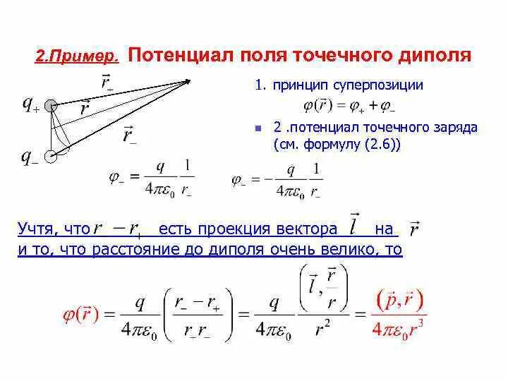 Потенциальное векторное. Потенциал поля электрического диполя формула. Напряженность электрического поля диполя формула. Потенциал электрического поля точечного заряда. Потенциал поля точечного диполя.