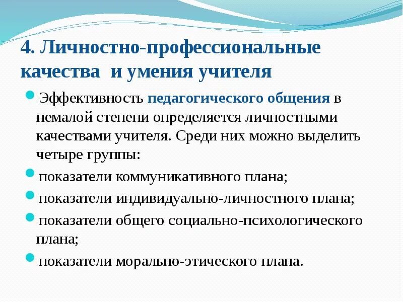 Профессионально-личностные качества педагога. Профессионально-педагогические качества учителя. Профессионально-личностные качества. Схема профессионально значимые качества личности педагога. Личностные качества педагога.