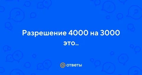 Разрешение 4000