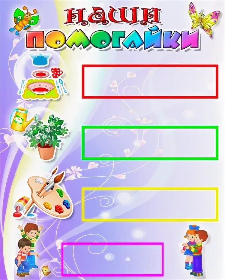Уголок дежурного. Уголок дежурства в детском саду. График дежурства в детском саду. Уголок мы дежурим в детском саду. Стенд мы дежурим для детского сада.