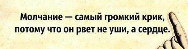 Иногда молчание. Молчание красноречивее слов. Молчание- самый красноречивый ответ. А В ответ красноречивое молчание.