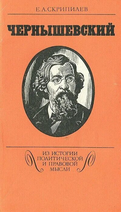 чернышевский книги. чернышевский книги.