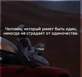 Но ты никогда не будешь один