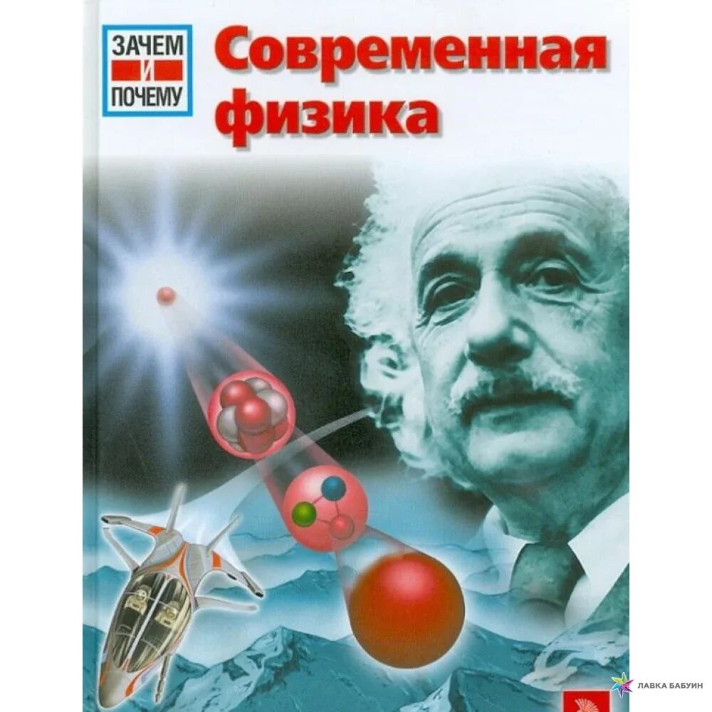 Современная физика. Физик современный. Обложка для физики. Современная физика книги.