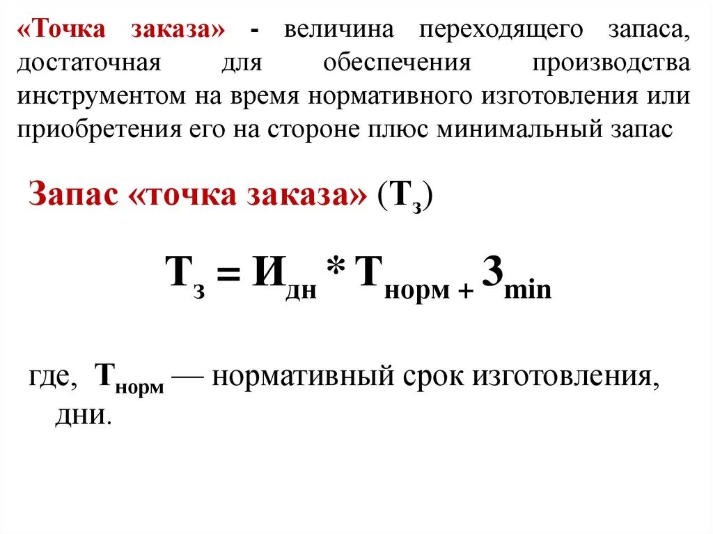 Точка заказа это. Определить точку заказа. Точка заказа формула. Точка заказа формула расчета. Рассчитать точку заказа.