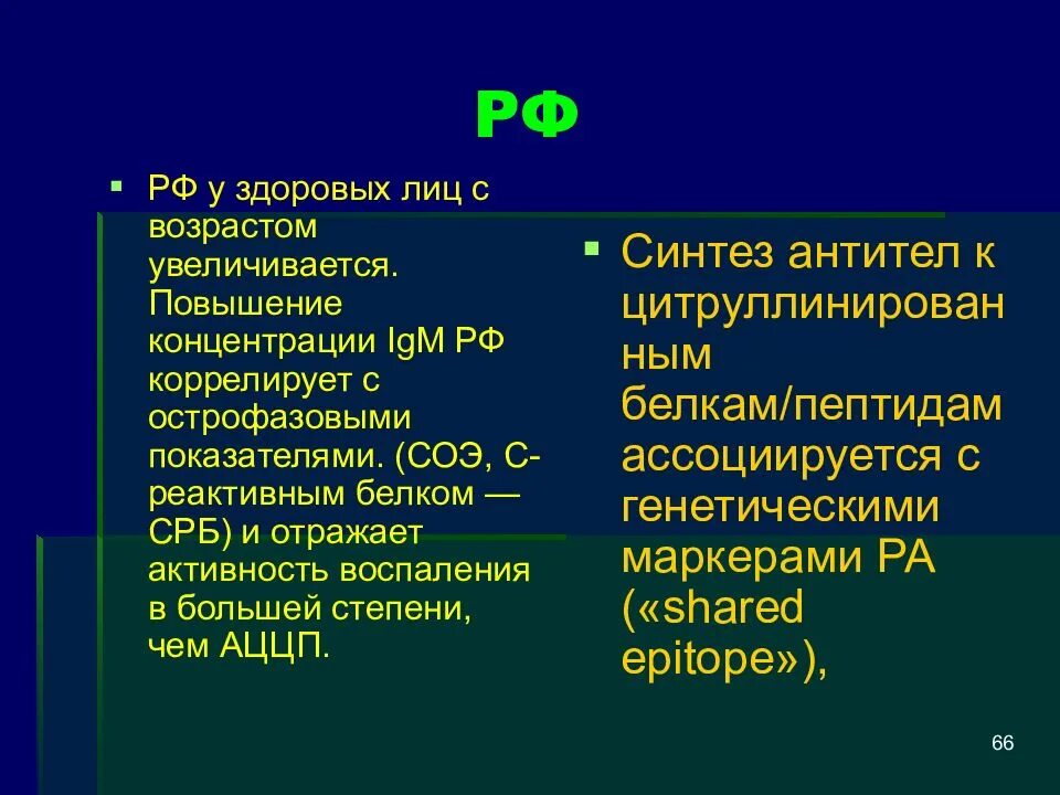 Показатели анализа АЦЦП. АЦЦП ревматоидный артрит. Исследование АЦЦП 0.5. СОЭ И С реактивный белок. Ревматоидный фактор норма у мужчин