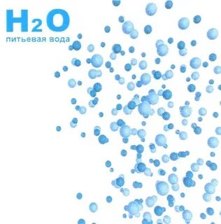 H2o питьевая вода