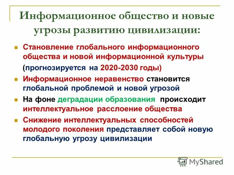 Становление информационного общества. Угрозы моего развития. Опасности развития общества. Поиск нового типа цивилизационного развития. Угрожаем по развитию