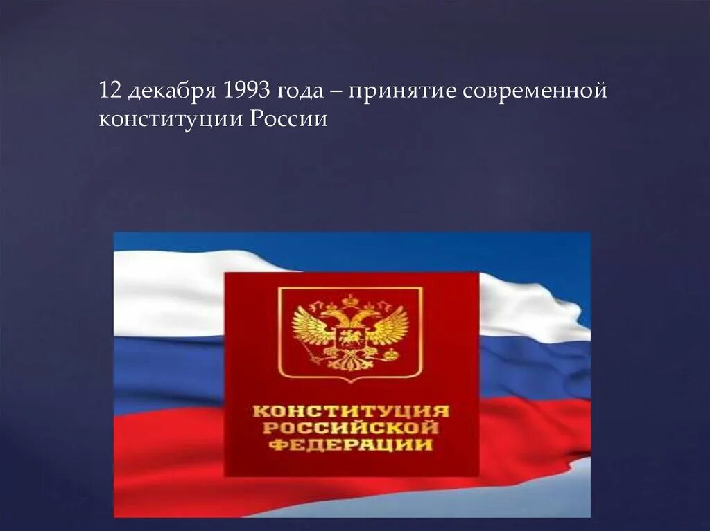 Конституции в современном мире. 12 декабря 1993. 12 декабря 1993 года конституция рф. принятие конституции 1993. принятие конституции рф.