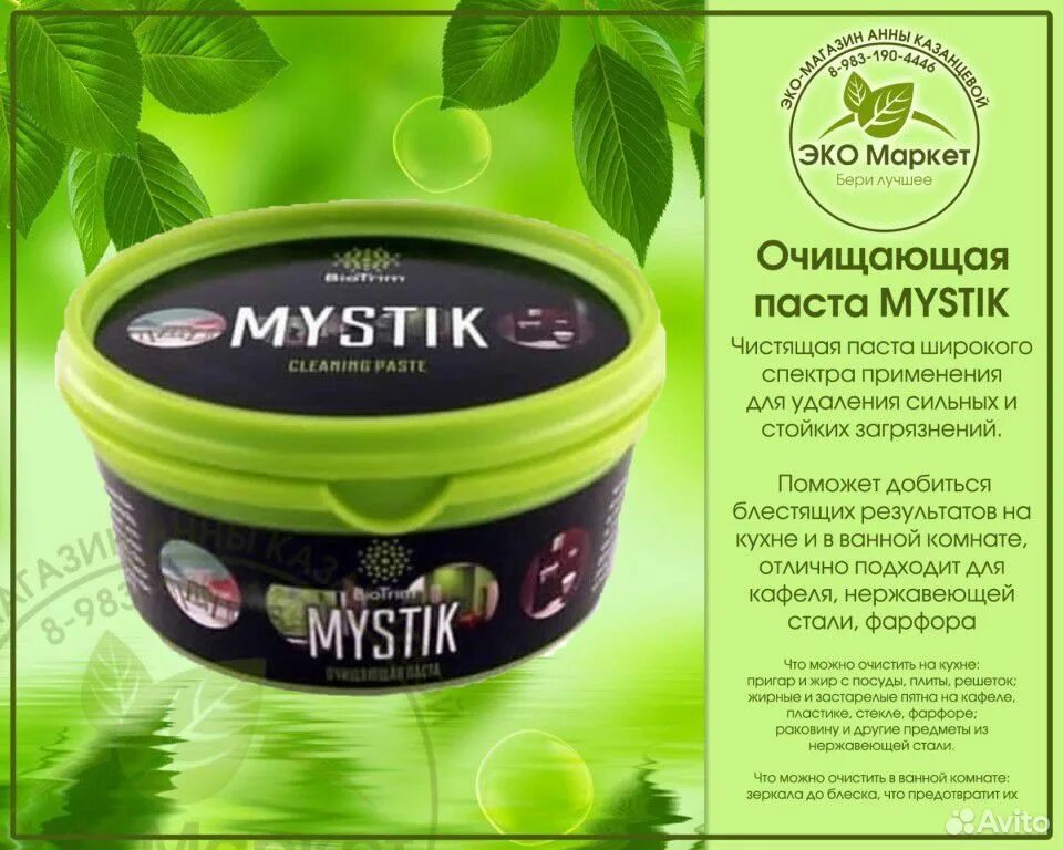 Чистящая паста просто блеск отзывы от леомакс. Паста Mystic Гринвей. Порошок Mystic Greenway. Greenway паста Мистик. Greenway порошок паста.