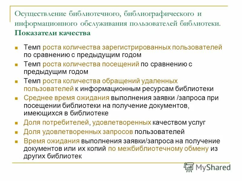 Информационно-библиотечное обслуживание. Формы информационно-библиографического обслуживания. Библиотечно-информационные услуги. Виды библиотечно-информационного обслуживания. Виды информационного обслуживания.