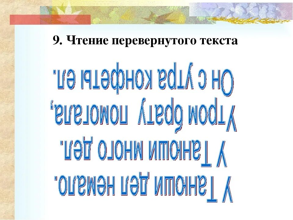 Прочитай слово наоборот. Чтение перевернутого текста. Чтение слов наоборот для скорочтения. Перевернутый текст. Читаем перевернутый текст.