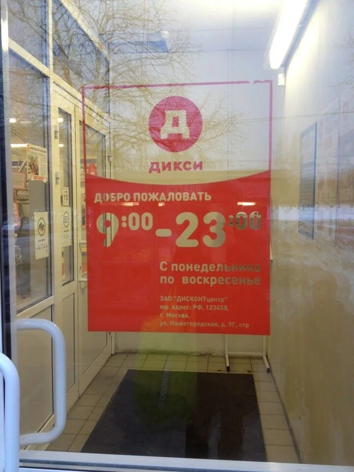 Дикси время работы магазинов. Режим работы дикси в москве сегодня. Расписание дикси. Режим работы дикси в москве сегодня. Дикси круглосуточный.