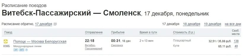 Купить билет на автобус витебск. Расписание поездов Смоленск. Расписание поездов Витебск -Полоцк. Расписание поездов Москва Смоленск. Расписание поездов Минск Смоленск.
