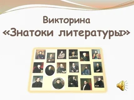 Викторины литературные семьи