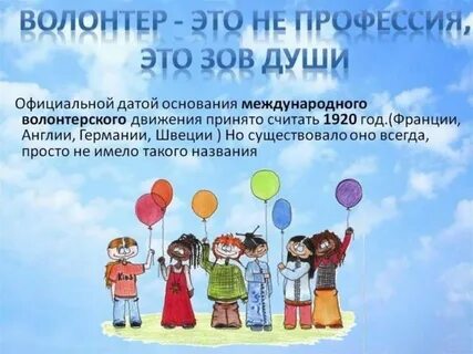 Презентация доброволец