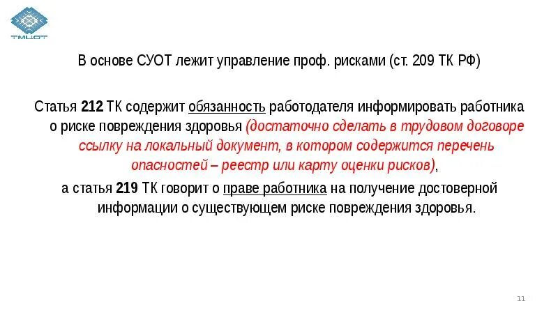 212 статья охраны труда. Оценка профессиональных рисков. Проф риски в трудовом договоре. Оценка уровня профессионального риска в трудовом договоре. Оценка профессиональных рисков в трудовом договоре.