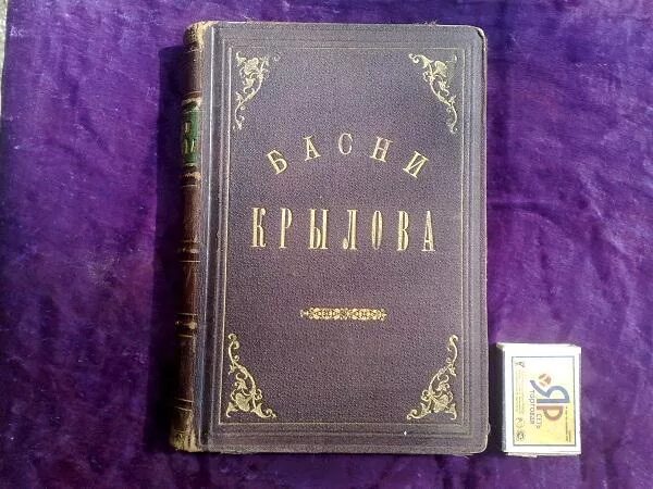 Крылов в томах. Басни Крылова издание 1891г. Обложки книг Крылова. Басни Крылова 18 века. Басни Крылова подарочное издание.