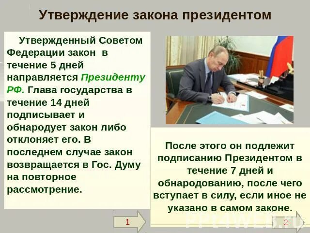 Кто принимает указы. Утверждение закона. Кто утверждает законы. Утверждение законопроекта. Утвержденный закон.