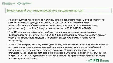 Ведение бухгалтерского учета предпринимателей