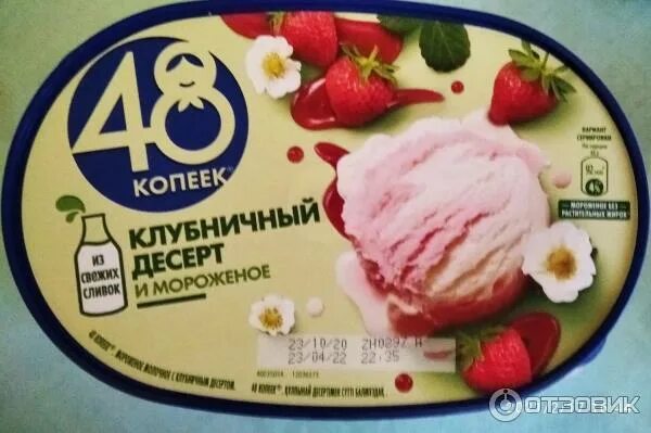 Мороженое 48 копеек клубничный десерт. Мороженое 48 копеек клубничный. мороженое 48 копеек клубника. мороженое 48 копеек клубника нестле.