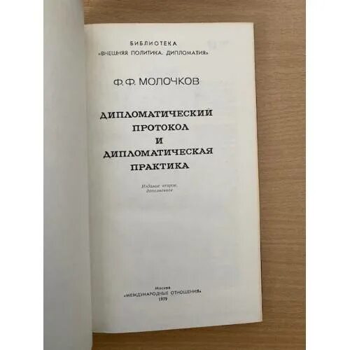 Дипломатический протокол ссср. Дипломатический протокол. Книга дипломатический протокол и этикет. Вопросы дипломатического протокола и протокольной практики. Дипломатическая практика это.