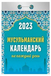 Дни мусульманского календаря