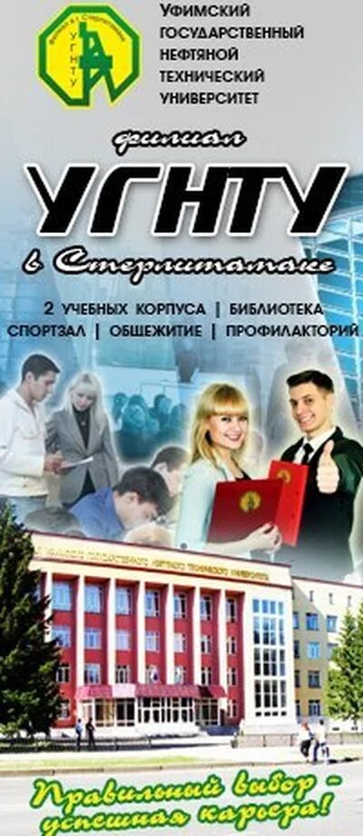 Программа угнту. Уфимский государственный нефтяной технический университет. уфа нефтегазовый университет. угнту стерлитамак. приёмная комиссия угнту.