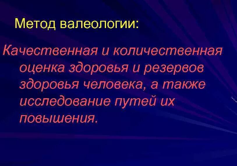 Количественные и качественные диагностики. Методы валеологии. Качественная и Количественная оценка здоровья. Методы и принципы валеологии. Главный метод валеологии это.